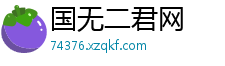 国无二君网